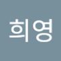 Androidlist 커뮤니티의 희영님 프로필