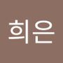 Androidlist 커뮤니티의 희은님 프로필