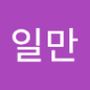 Androidlist 커뮤니티의 일만님 프로필