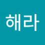 Androidlist 커뮤니티의 해라님 프로필