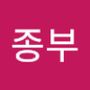 Androidlist 커뮤니티의 종부님 프로필