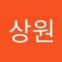 Androidlist 커뮤니티의 상원님 프로필