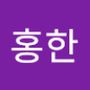 Androidlist 커뮤니티의 홍한님 프로필