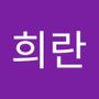 Androidlist 커뮤니티의 희란님 프로필