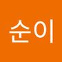 Androidlist 커뮤니티의 순이님 프로필