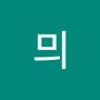 Androidlist 커뮤니티의 믜님 프로필