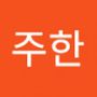 Androidlist 커뮤니티의 주한님 프로필