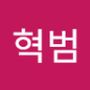 Androidlist 커뮤니티의 혁범님 프로필