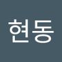 Androidlist 커뮤니티의 현동님 프로필