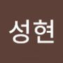 Androidlist 커뮤니티의 성현님 프로필