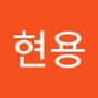 Androidlist 커뮤니티의 현용님 프로필