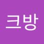 Androidlist 커뮤니티의 크방님 프로필