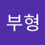 Androidlist 커뮤니티의 부형님 프로필