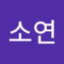 Androidlist 커뮤니티의 소연님 프로필