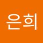 Androidlist 커뮤니티의 은희님 프로필