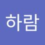 Androidlist 커뮤니티의 하람님 프로필