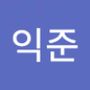 Androidlist 커뮤니티의 익준님 프로필