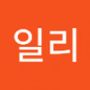 Androidlist 커뮤니티의 일리님 프로필