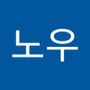 Androidlist 커뮤니티의 노우님 프로필