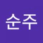 Androidlist 커뮤니티의 순주님 프로필