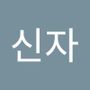 Androidlist 커뮤니티의 신자님 프로필