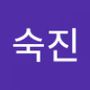 Androidlist 커뮤니티의 숙진님 프로필