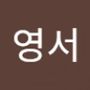 Androidlist 커뮤니티의 영서님 프로필