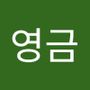 Androidlist 커뮤니티의 영금님 프로필