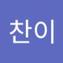 Androidlist 커뮤니티의 찬이님 프로필