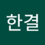 Androidlist 커뮤니티의 한결님 프로필