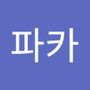 Androidlist 커뮤니티의 파카님 프로필