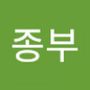 Androidlist 커뮤니티의 종부님 프로필