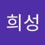 Androidlist 커뮤니티의 희성님 프로필