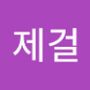 Androidlist 커뮤니티의 제걸님 프로필