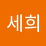 Androidlist 커뮤니티의 세희님 프로필