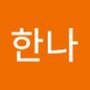 Androidlist 커뮤니티의 한나님 프로필