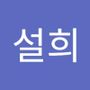 Androidlist 커뮤니티의 설희님 프로필