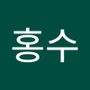 Androidlist 커뮤니티의 홍수님 프로필