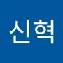 Androidlist 커뮤니티의 신혁님 프로필