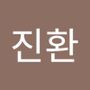 Androidlist 커뮤니티의 진환님 프로필