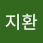 Androidlist 커뮤니티의 지환님 프로필