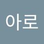 Androidlist 커뮤니티의 아로님 프로필