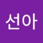 Androidlist 커뮤니티의 선아님 프로필