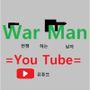 Androidlist 커뮤니티의 War Man-전쟁하는 남자 You Tube님 프로필