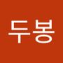 Androidlist 커뮤니티의 두봉님 프로필