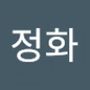 Androidlist 커뮤니티의 정화님 프로필