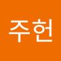 Androidlist 커뮤니티의 주헌님 프로필