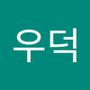 Androidlist 커뮤니티의 우덕님 프로필