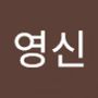 Androidlist 커뮤니티의 영신님 프로필