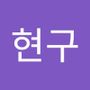 Androidlist 커뮤니티의 현구님 프로필